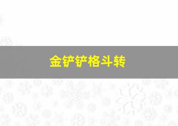 金铲铲格斗转