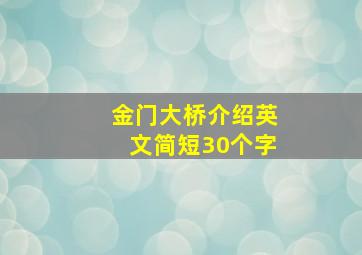 金门大桥介绍英文简短30个字