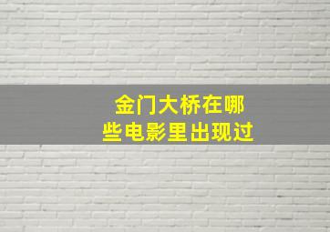 金门大桥在哪些电影里出现过