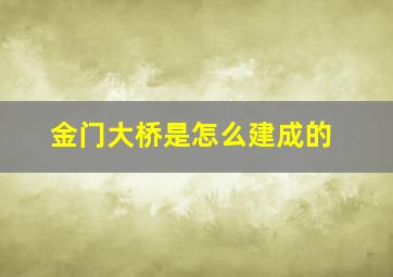 金门大桥是怎么建成的