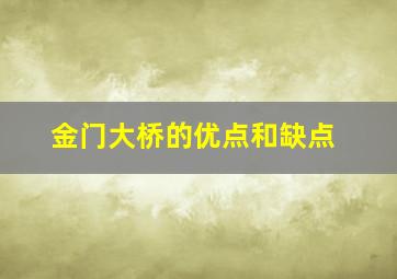 金门大桥的优点和缺点