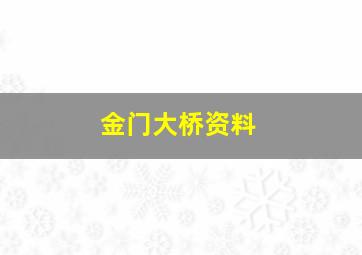 金门大桥资料