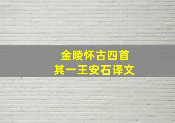 金陵怀古四首其一王安石译文