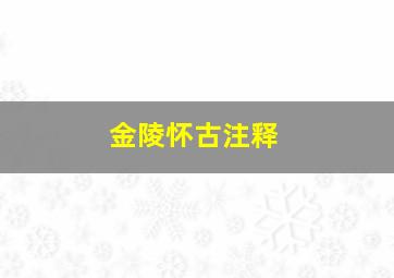 金陵怀古注释