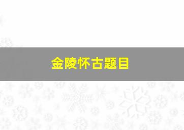 金陵怀古题目