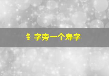 钅字旁一个寿字