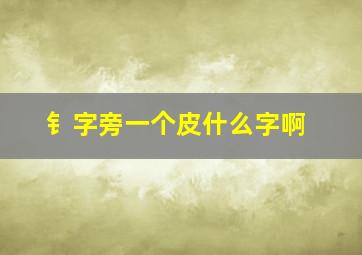 钅字旁一个皮什么字啊