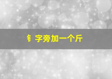 钅字旁加一个斤