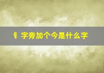 钅字旁加个今是什么字