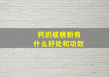 钙奶核桃粉有什么好处和功效