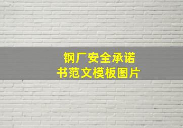 钢厂安全承诺书范文模板图片