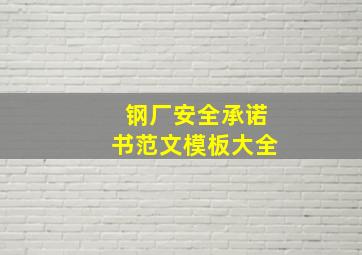 钢厂安全承诺书范文模板大全