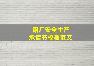 钢厂安全生产承诺书模板范文