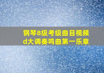 钢琴8级考级曲目视频d大调奏鸣曲第一乐章