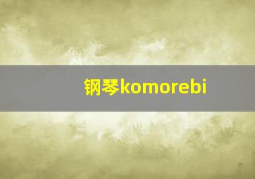 钢琴komorebi