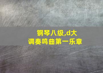 钢琴八级,d大调奏鸣曲第一乐章