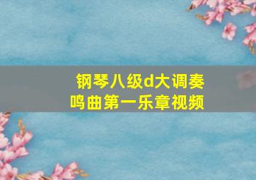 钢琴八级d大调奏鸣曲第一乐章视频