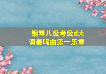 钢琴八级考级d大调奏鸣曲第一乐章