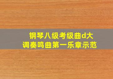 钢琴八级考级曲d大调奏鸣曲第一乐章示范