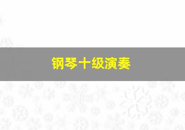 钢琴十级演奏