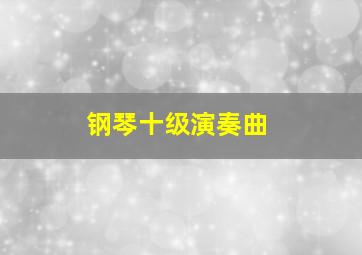 钢琴十级演奏曲