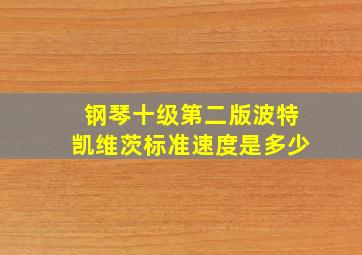 钢琴十级第二版波特凯维茨标准速度是多少