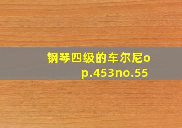 钢琴四级的车尔尼op.453no.55