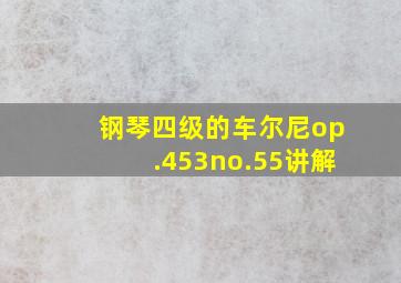 钢琴四级的车尔尼op.453no.55讲解