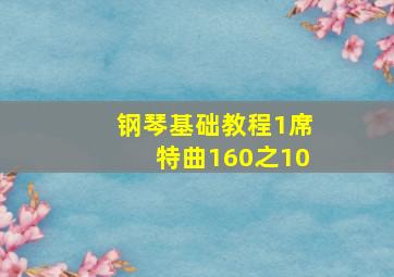 钢琴基础教程1席特曲160之10