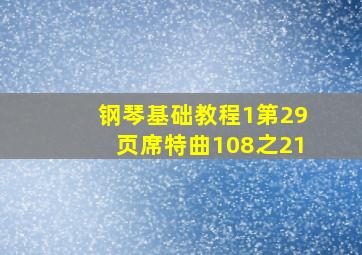 钢琴基础教程1第29页席特曲108之21