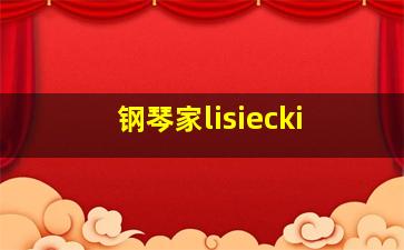 钢琴家lisiecki