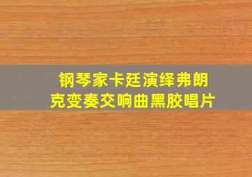 钢琴家卡廷演绎弗朗克变奏交响曲黑胶唱片