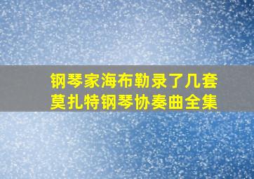 钢琴家海布勒录了几套莫扎特钢琴协奏曲全集