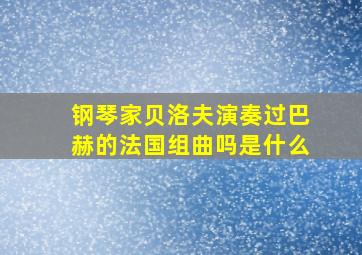 钢琴家贝洛夫演奏过巴赫的法国组曲吗是什么