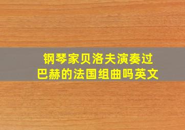 钢琴家贝洛夫演奏过巴赫的法国组曲吗英文