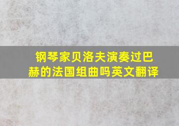 钢琴家贝洛夫演奏过巴赫的法国组曲吗英文翻译