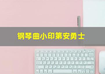 钢琴曲小印第安勇士