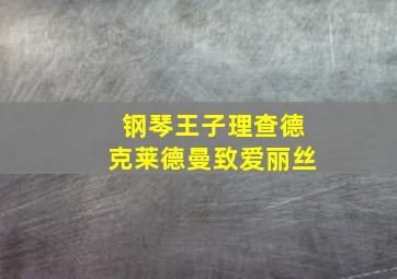 钢琴王子理查德克莱德曼致爱丽丝