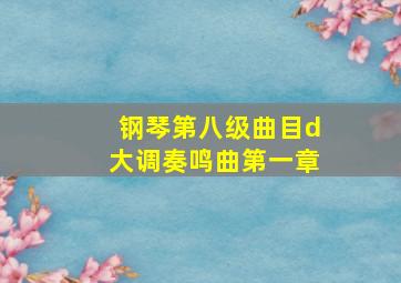 钢琴第八级曲目d大调奏鸣曲第一章