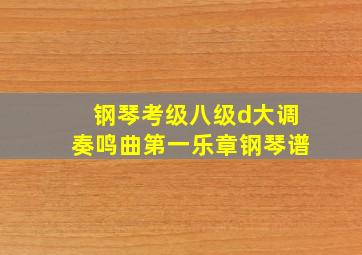 钢琴考级八级d大调奏鸣曲第一乐章钢琴谱