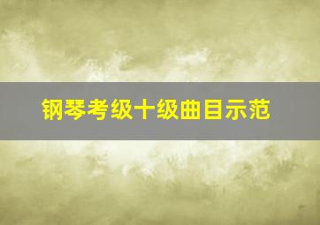 钢琴考级十级曲目示范