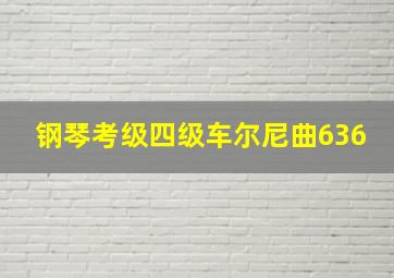 钢琴考级四级车尔尼曲636