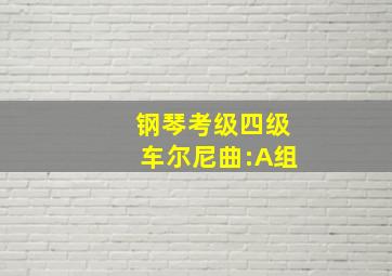 钢琴考级四级车尔尼曲:A组