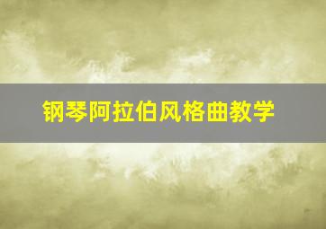 钢琴阿拉伯风格曲教学