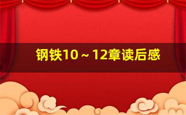 钢铁10～12章读后感