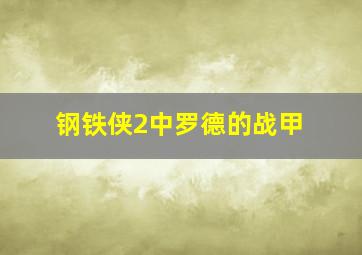 钢铁侠2中罗德的战甲