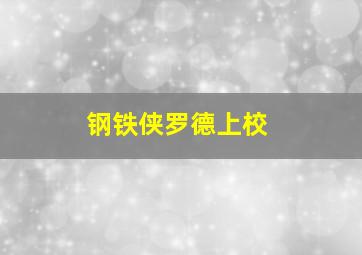 钢铁侠罗德上校