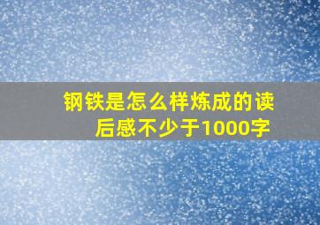 钢铁是怎么样炼成的读后感不少于1000字