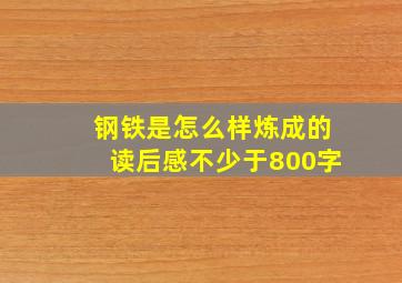 钢铁是怎么样炼成的读后感不少于800字