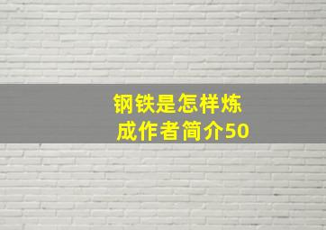 钢铁是怎样炼成作者简介50